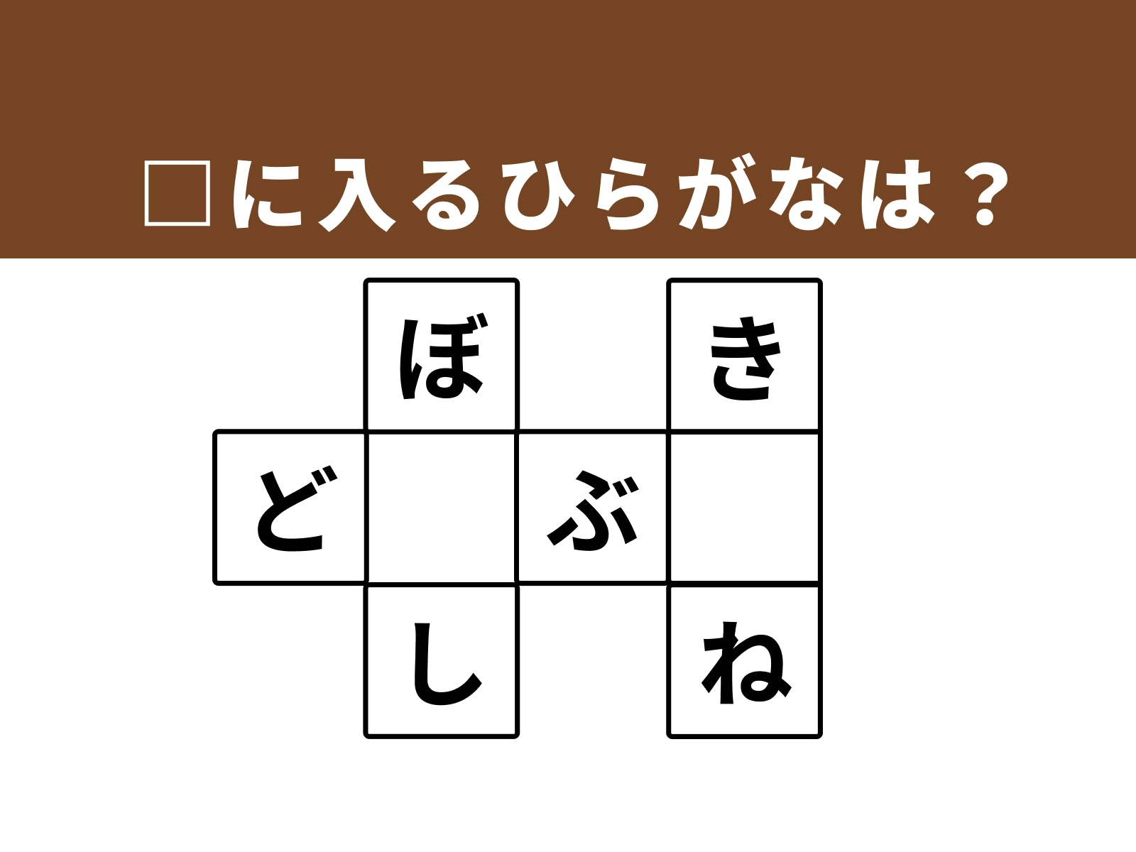 □に入るひらがなは？