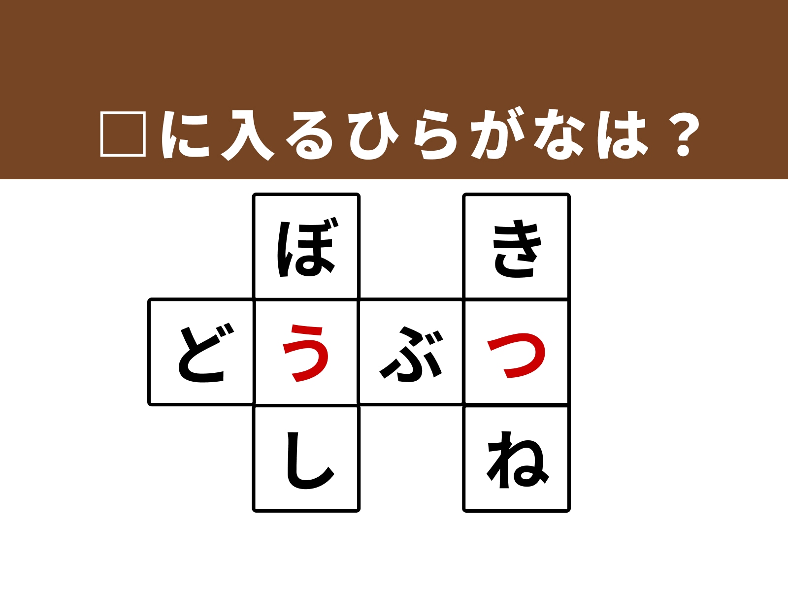 正解：「う」・「つ」