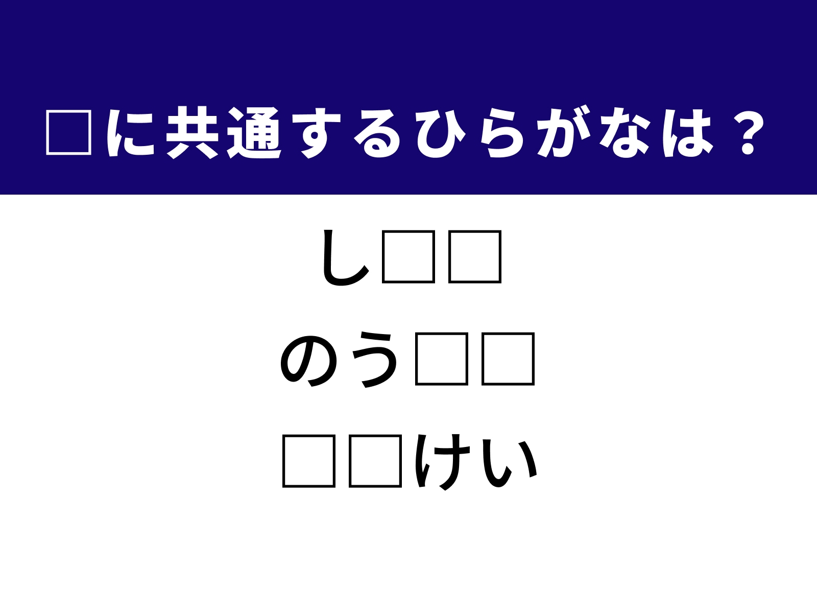 問題：□に共通するひらがなは？