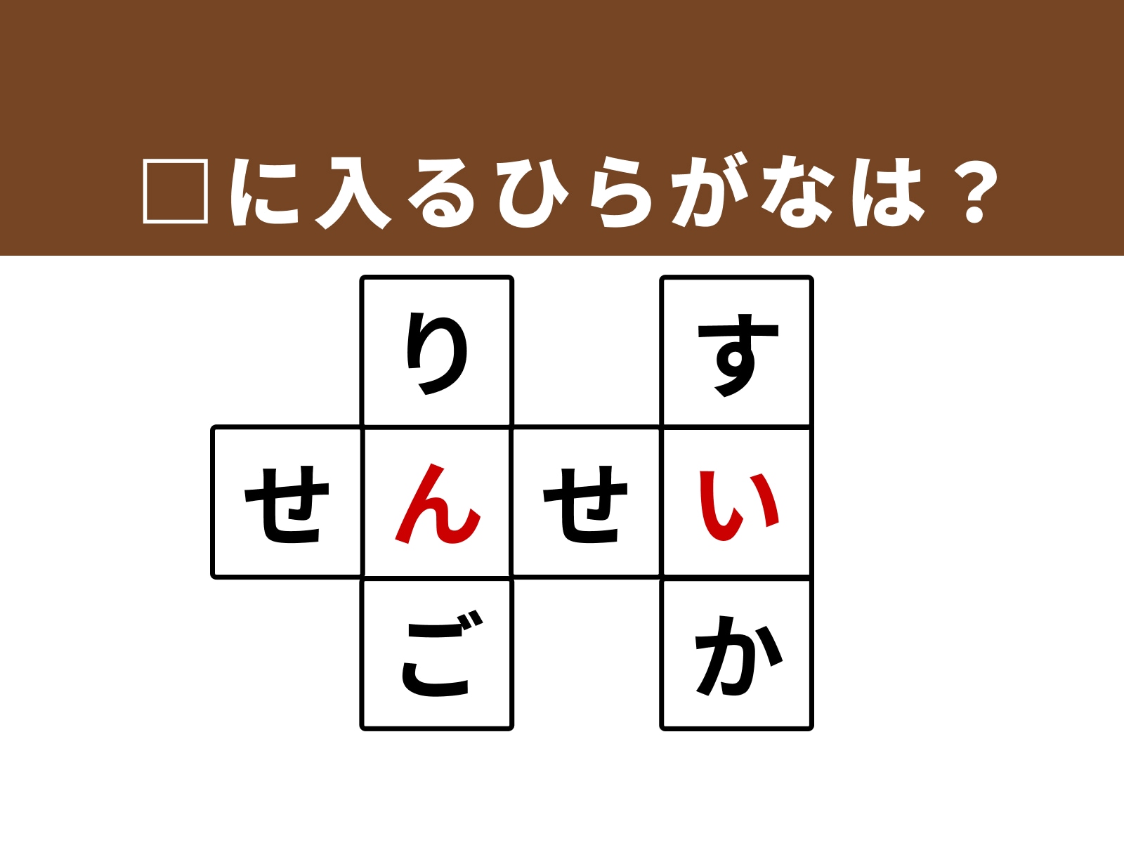 正解：「ん」・「い」