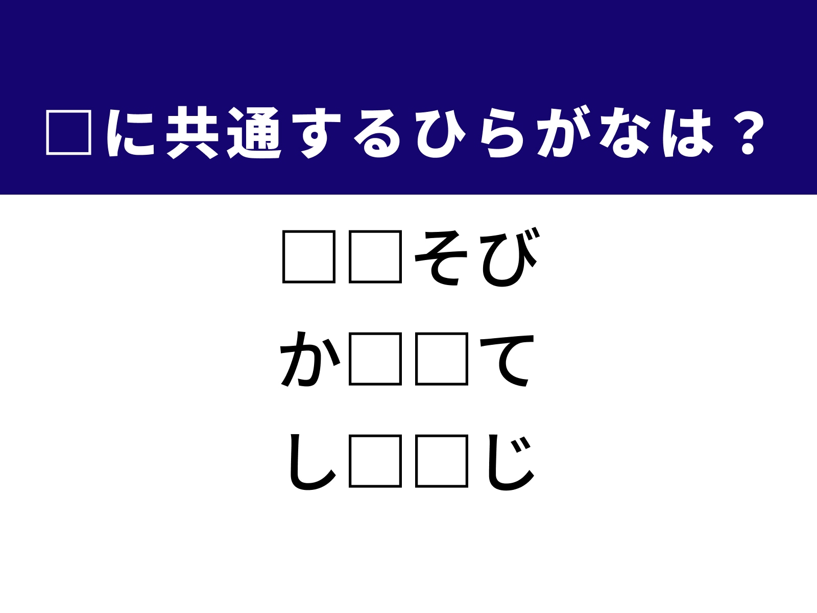 問題：□に共通するひらがなは？