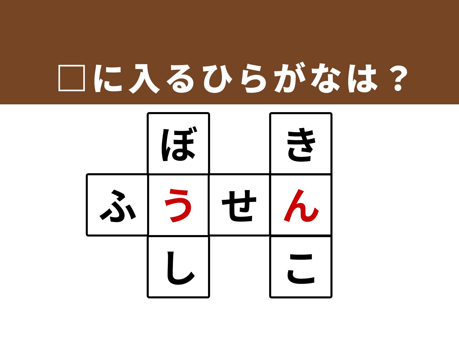 正解：「う」・「ん」