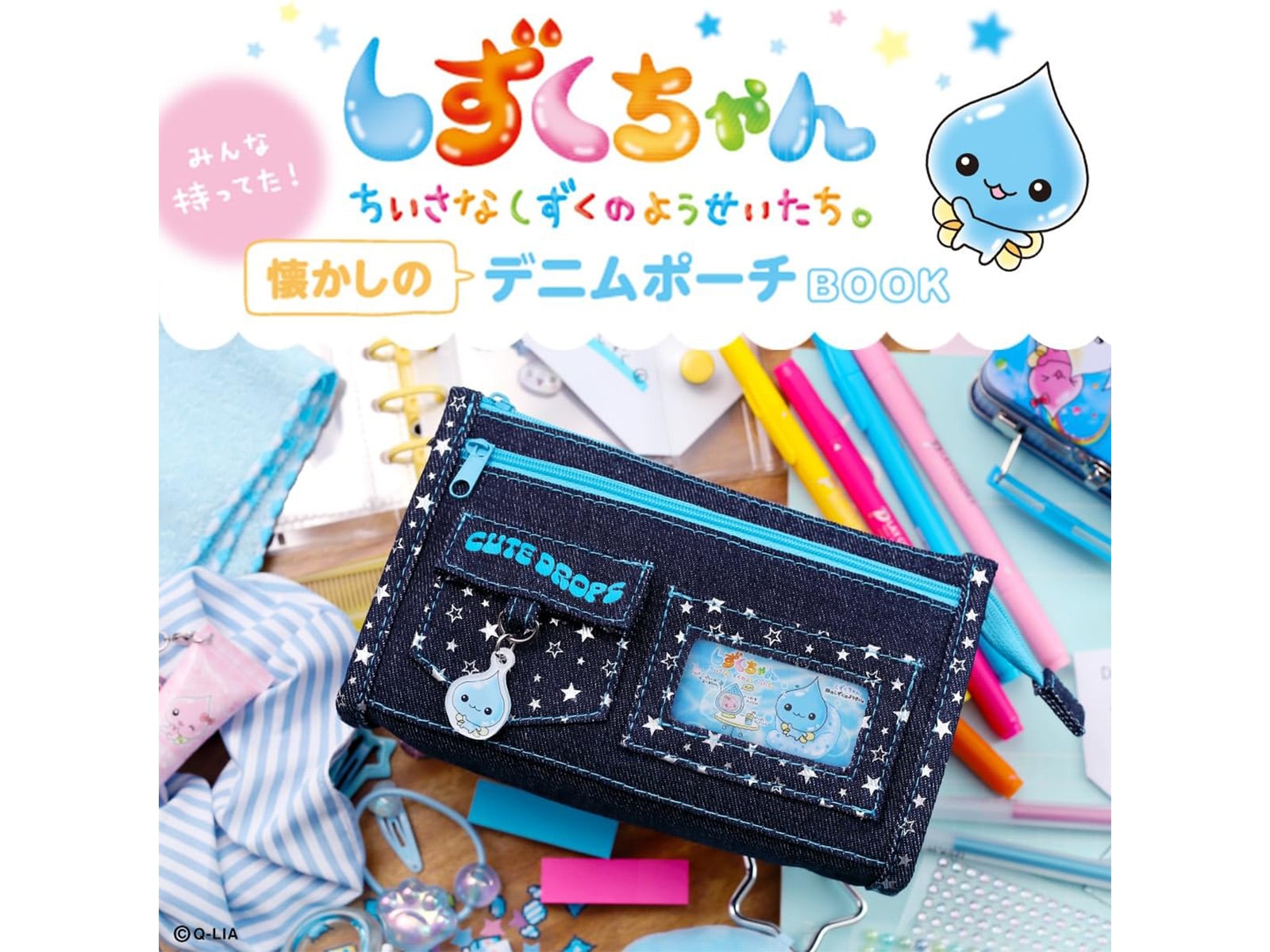 しずくちゃん みんな持ってた！ 懐かしのデニムポーチBOOK
