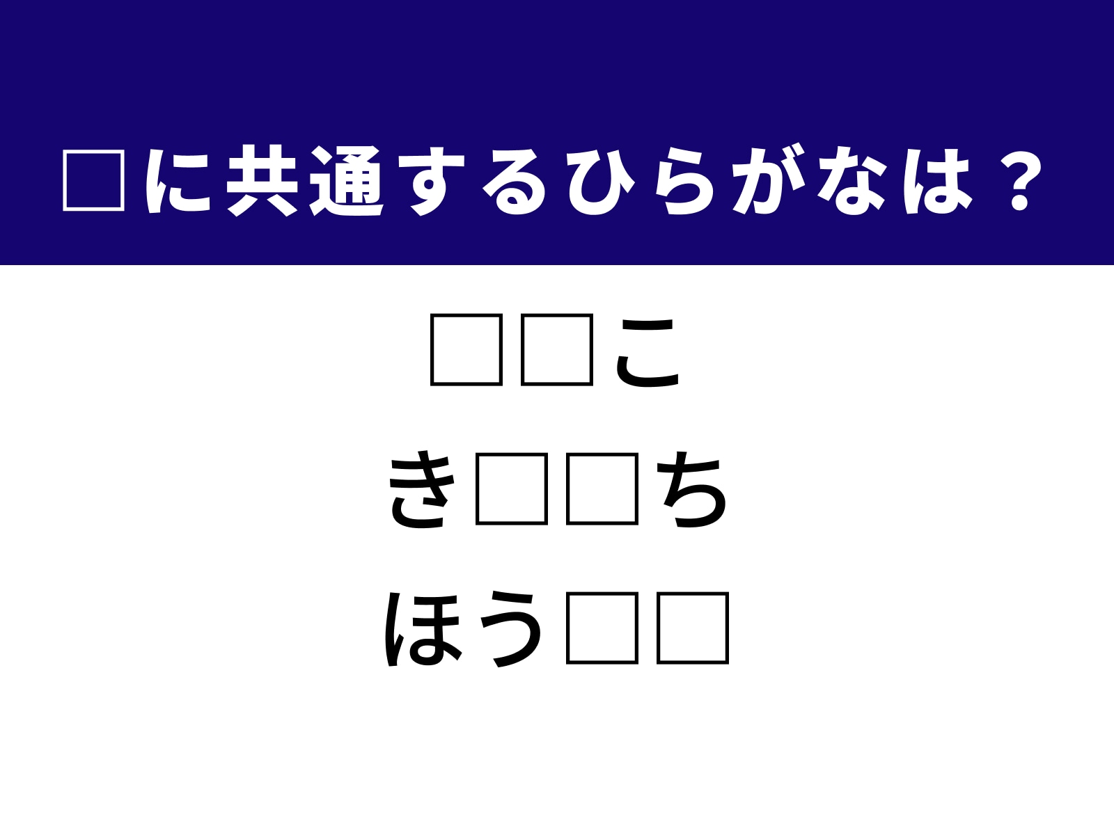 問題：□に共通するひらがなは？