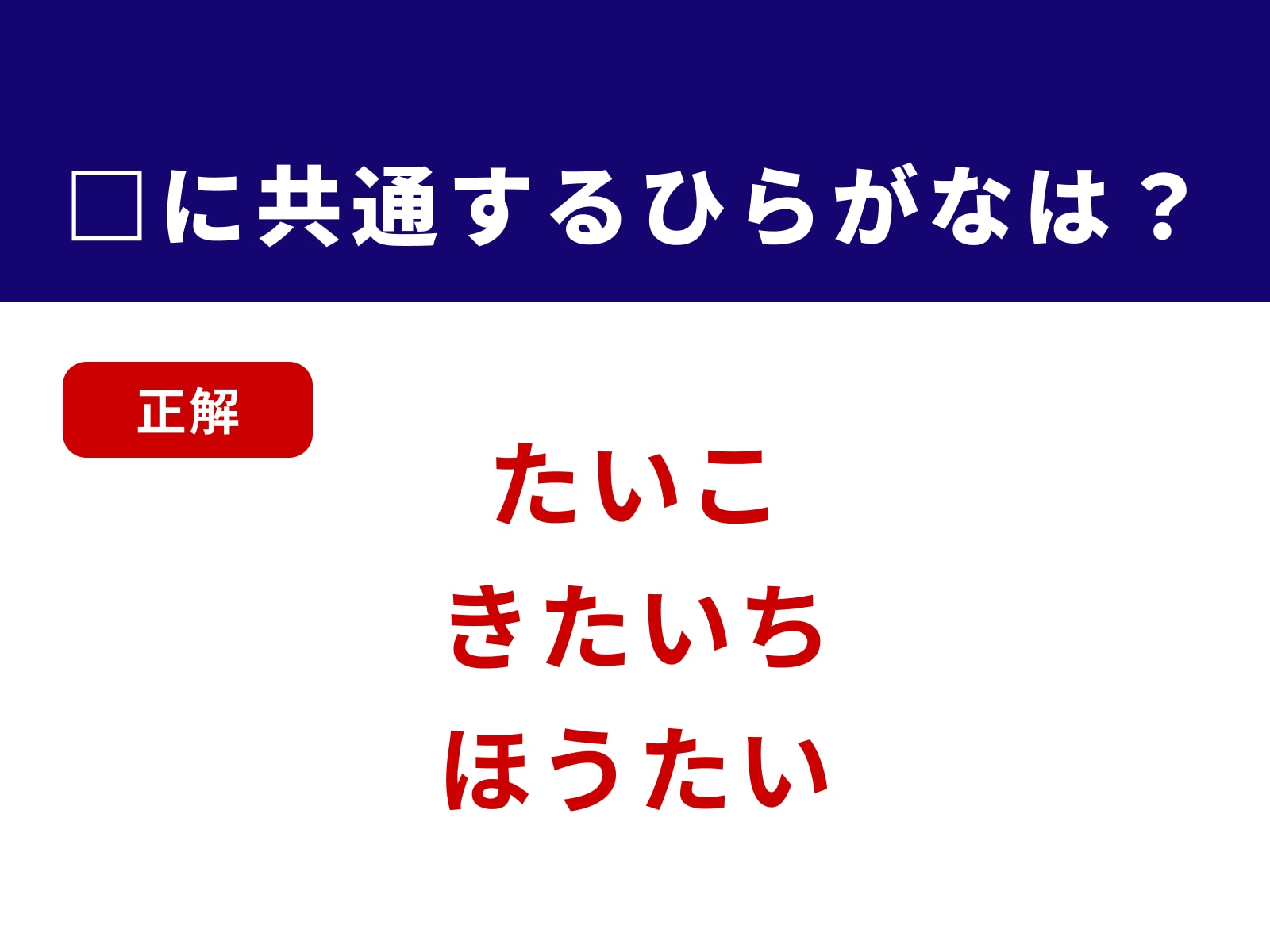 正解：たい