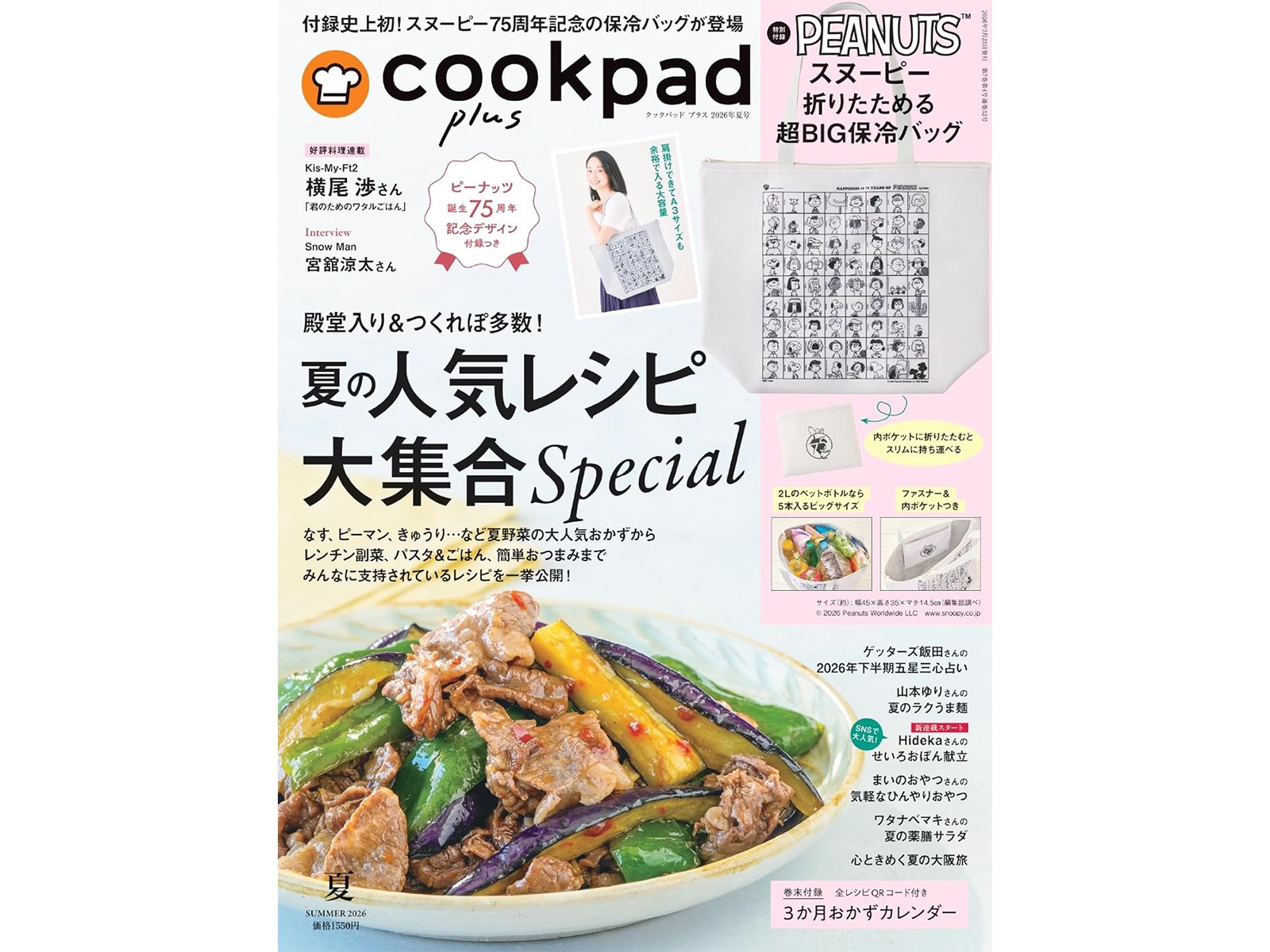 cookpad plus 2026年夏号