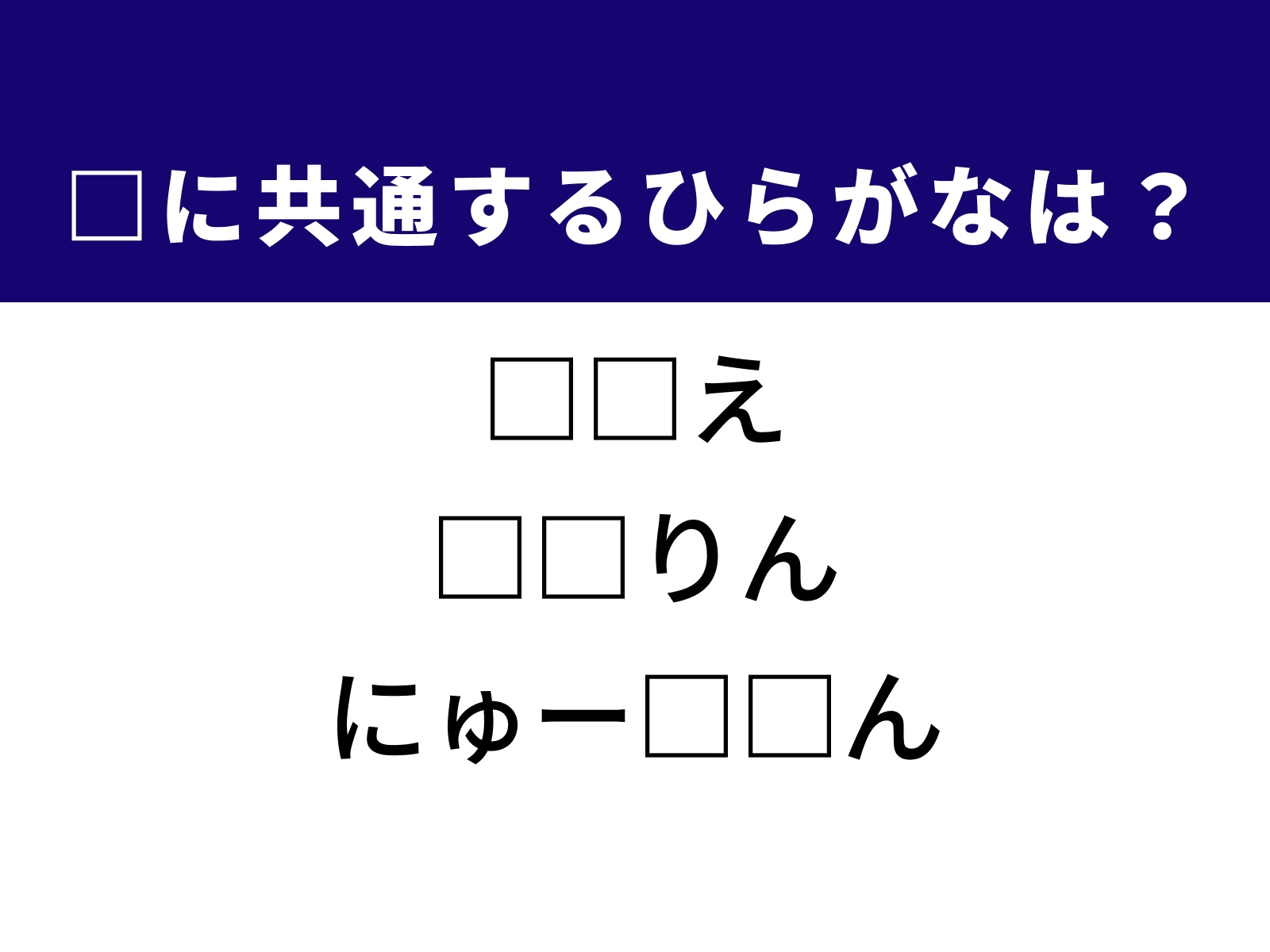 問題：□に共通するひらがなは？