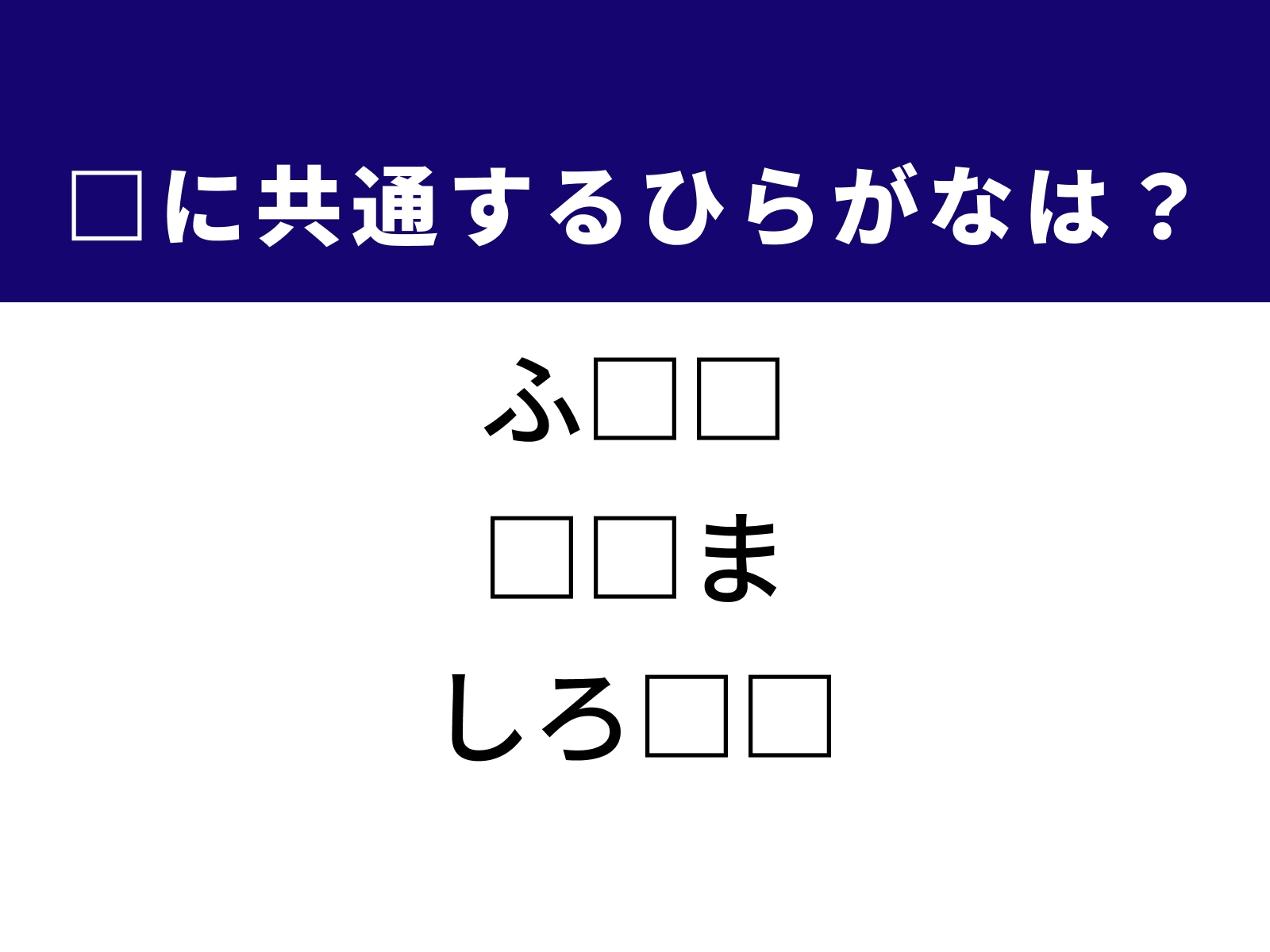 問題：□に共通するひらがなは？