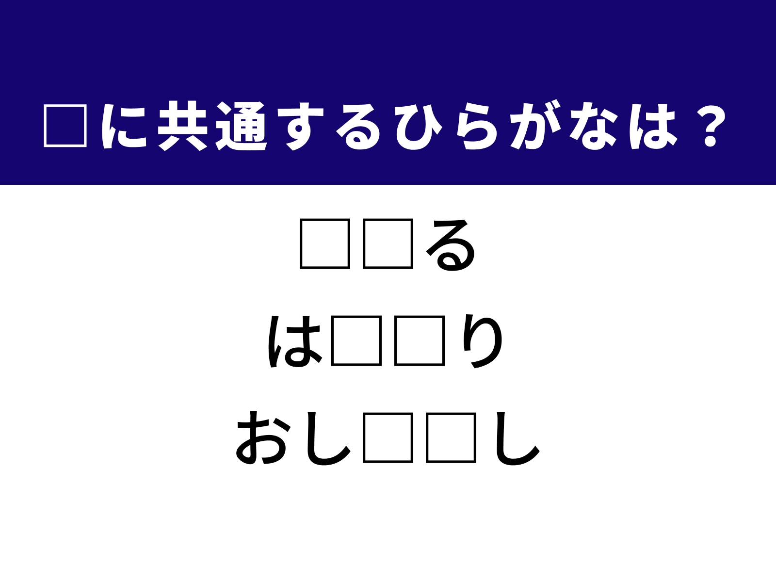 問題：□に共通するひらがなは？