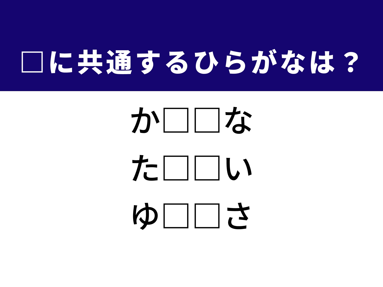 問題：□に共通するひらがなは？