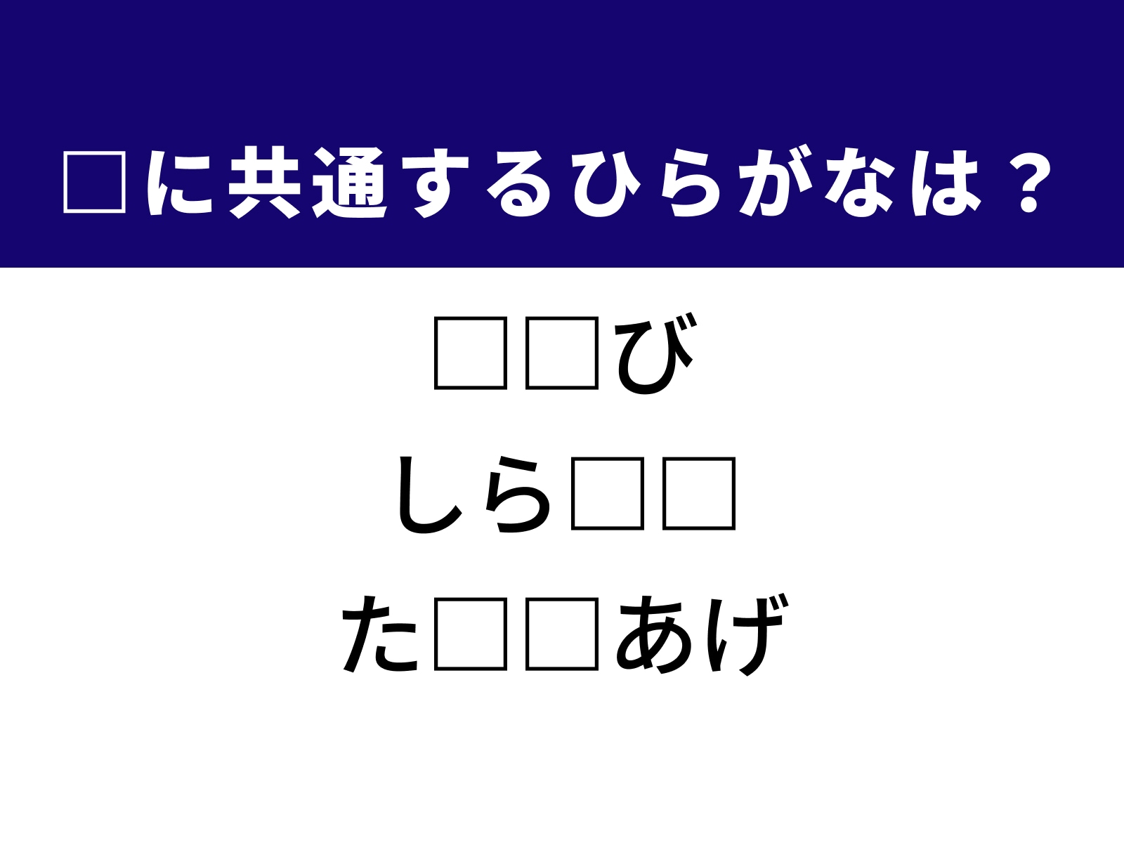 問題：□に共通するひらがなは？