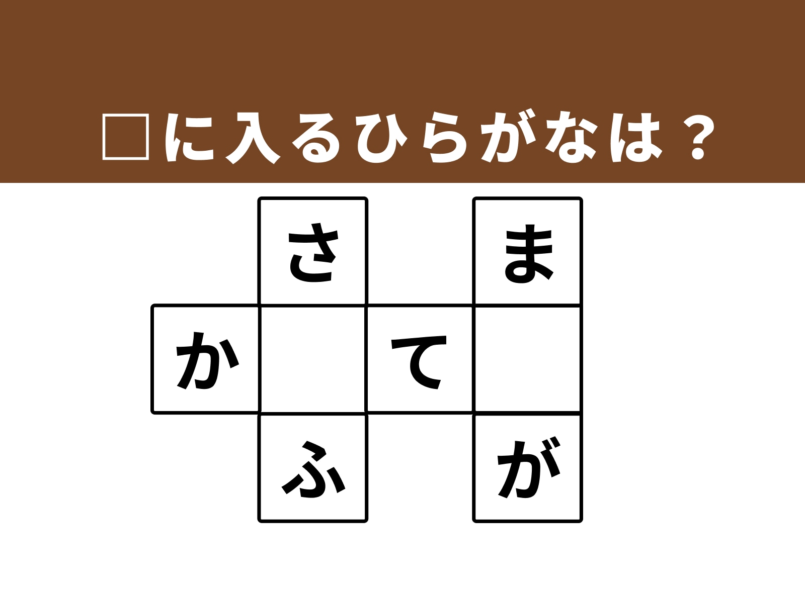□に入るひらがなは？