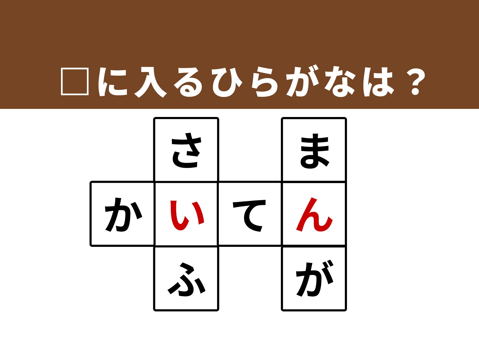 正解：「い」・「ん」