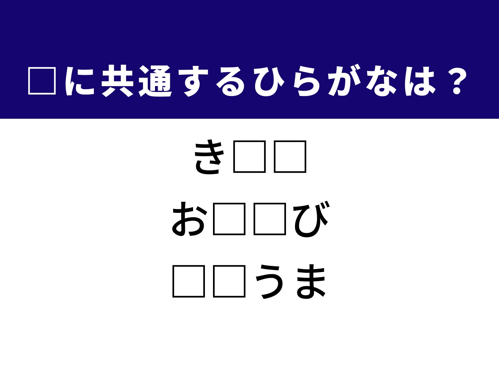 問題：□に共通するひらがなは？