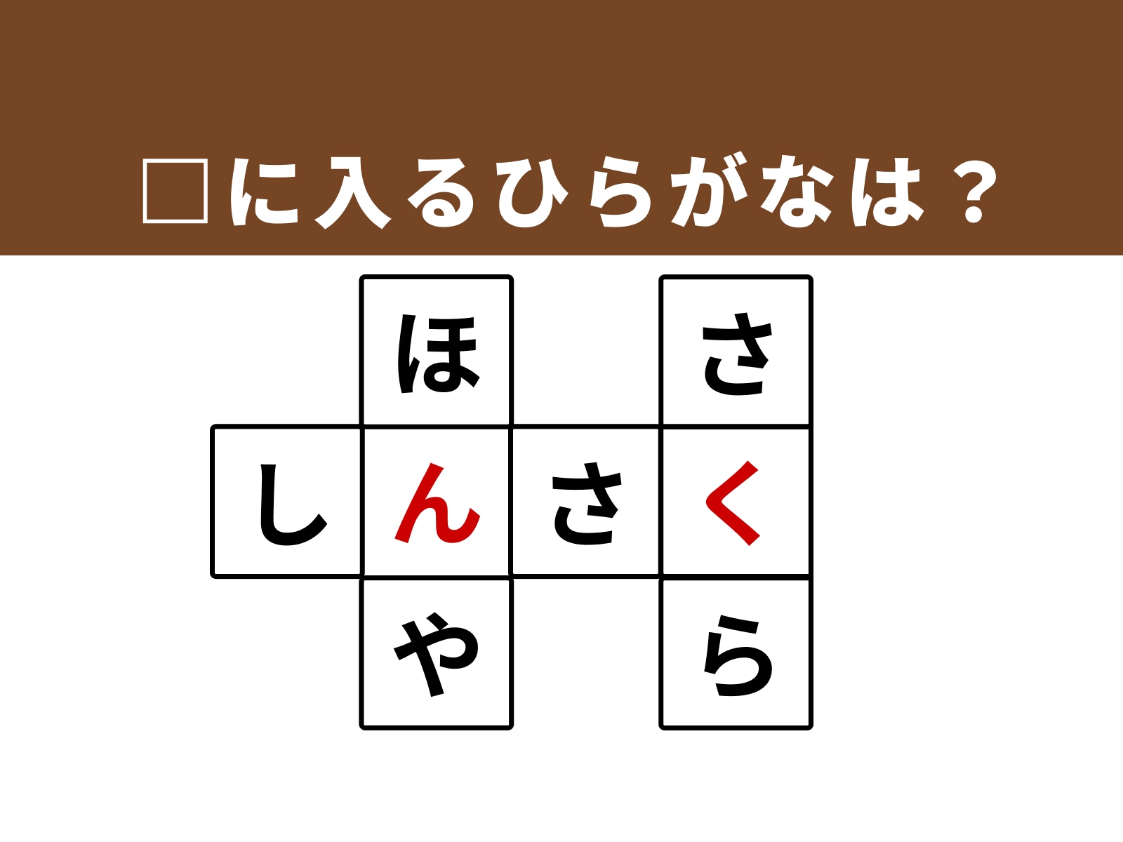 正解：「ん」・「く」