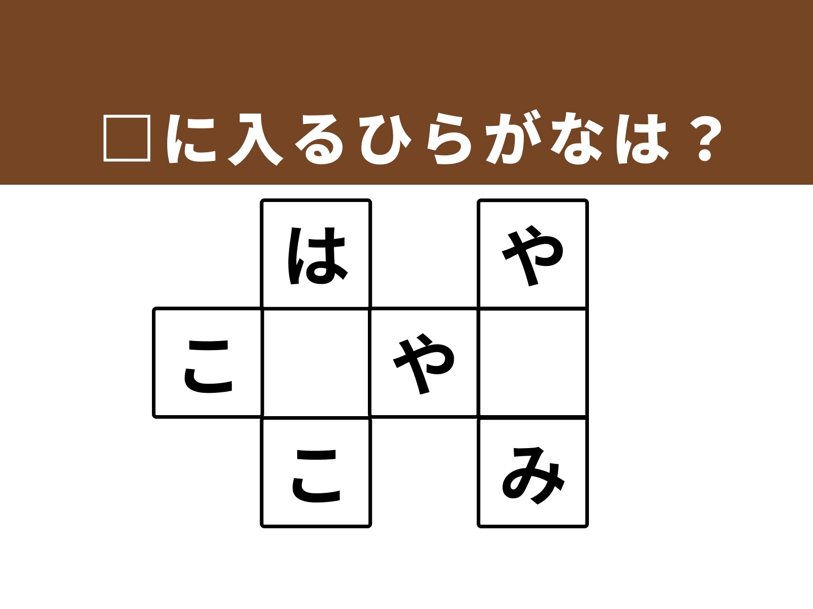 □に入るひらがなは？