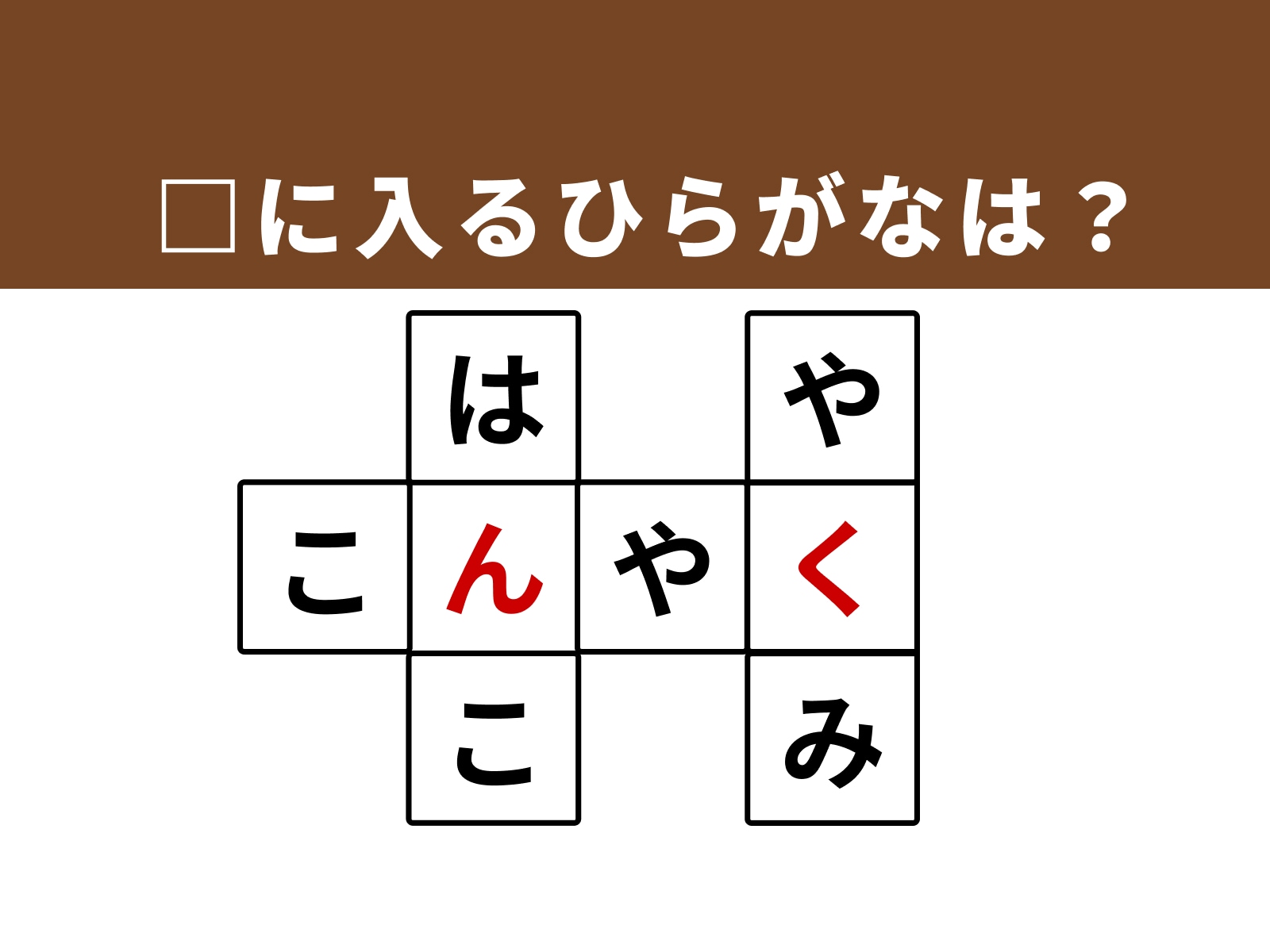 正解：「ん」・「く」