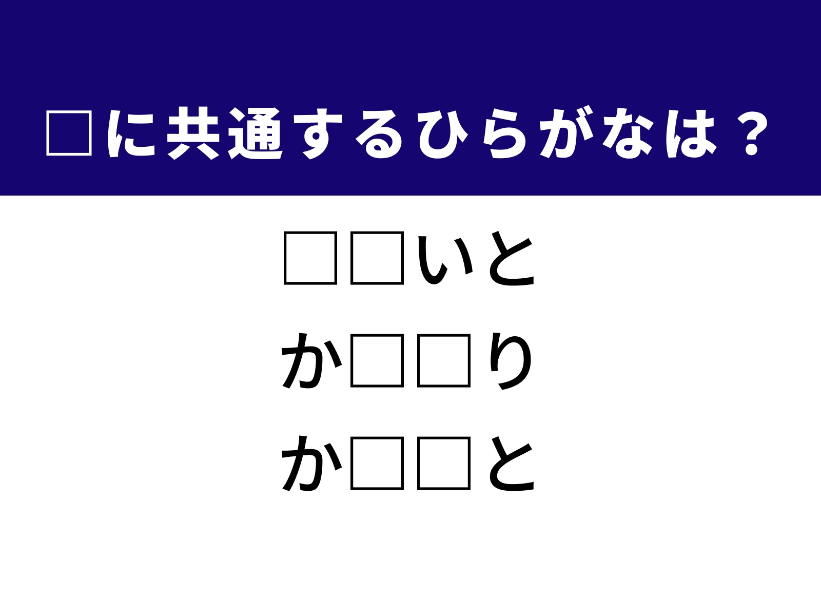 問題：□に共通するひらがなは？