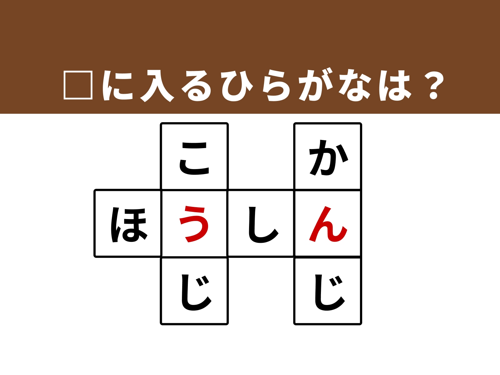 正解：「う」・「ん」