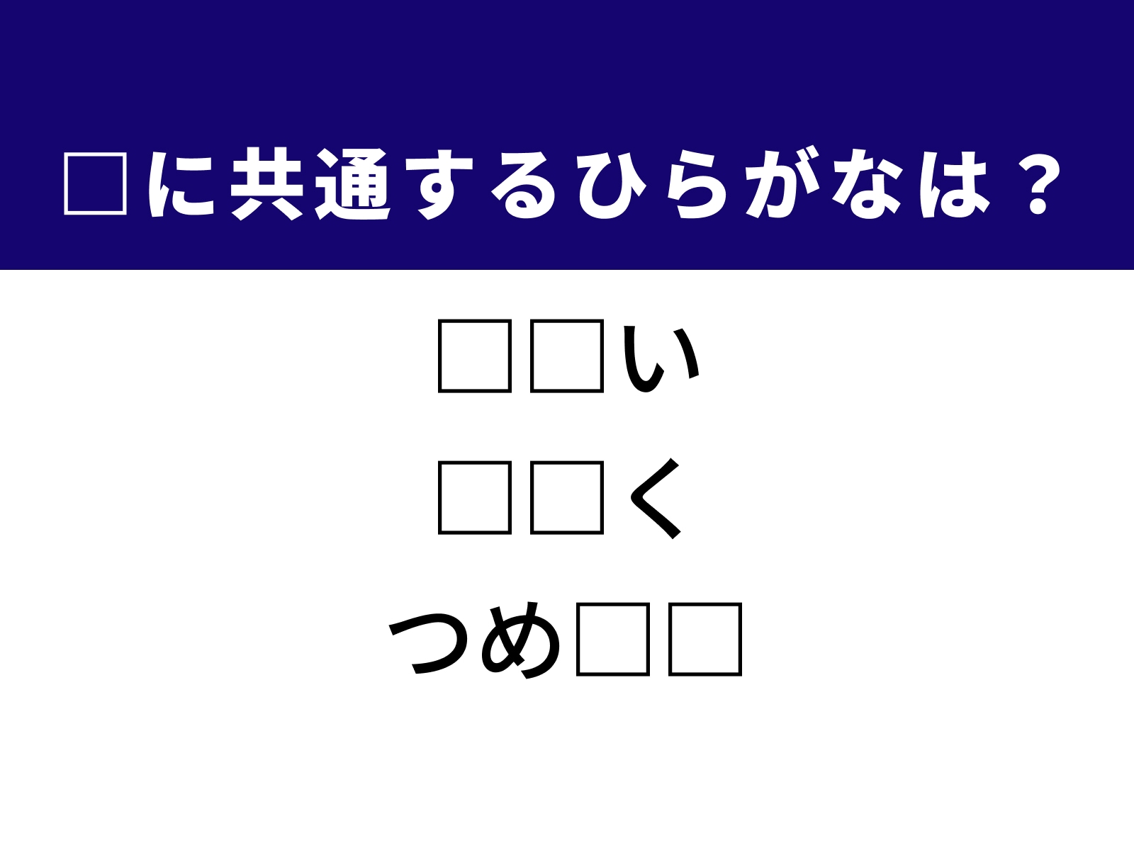 問題：□に共通するひらがなは？