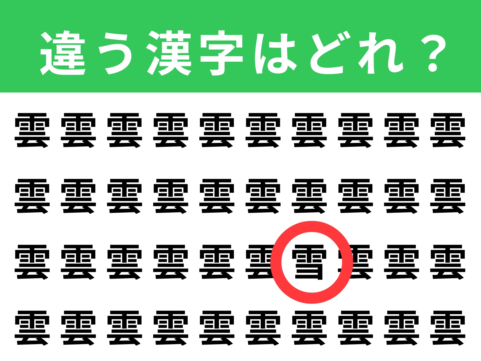 正解：雪