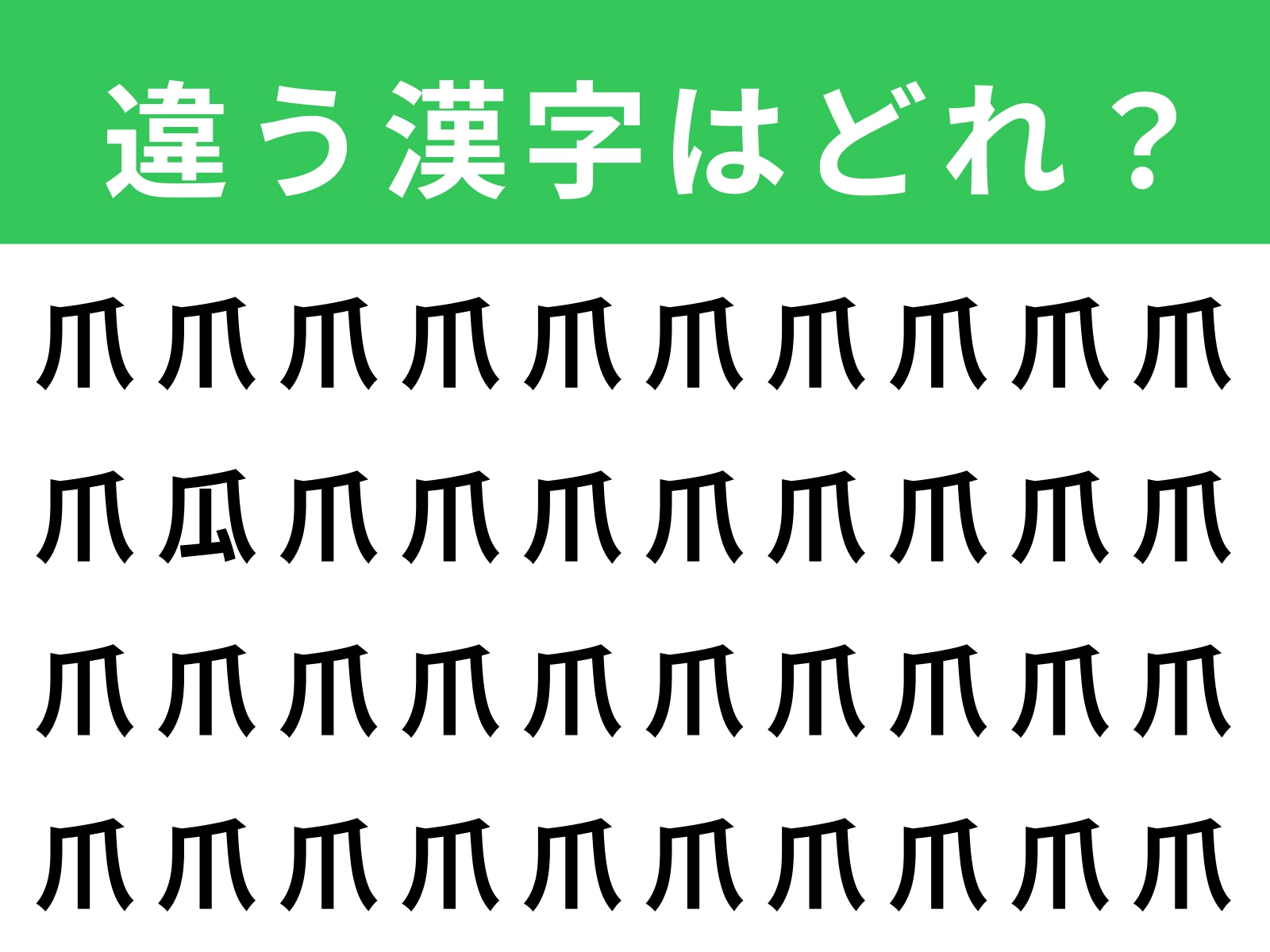 問題：「爪」に紛れた別の漢字は？