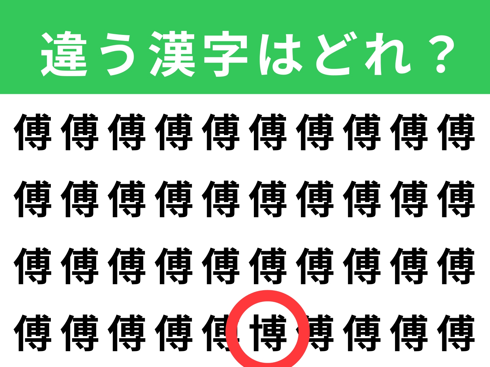 正解：博