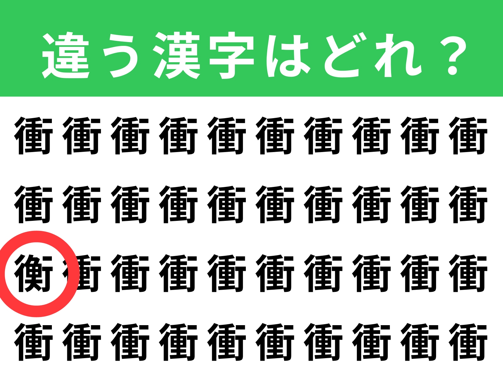 正解：衡