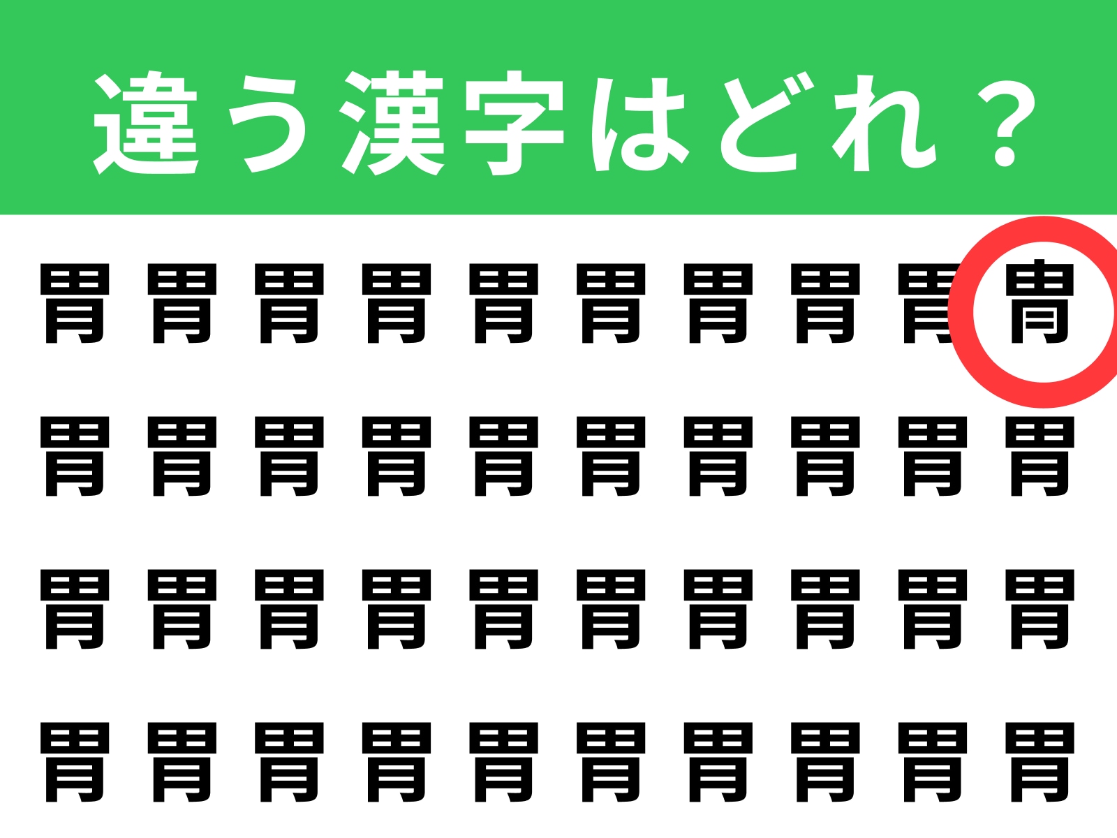 正解：冑