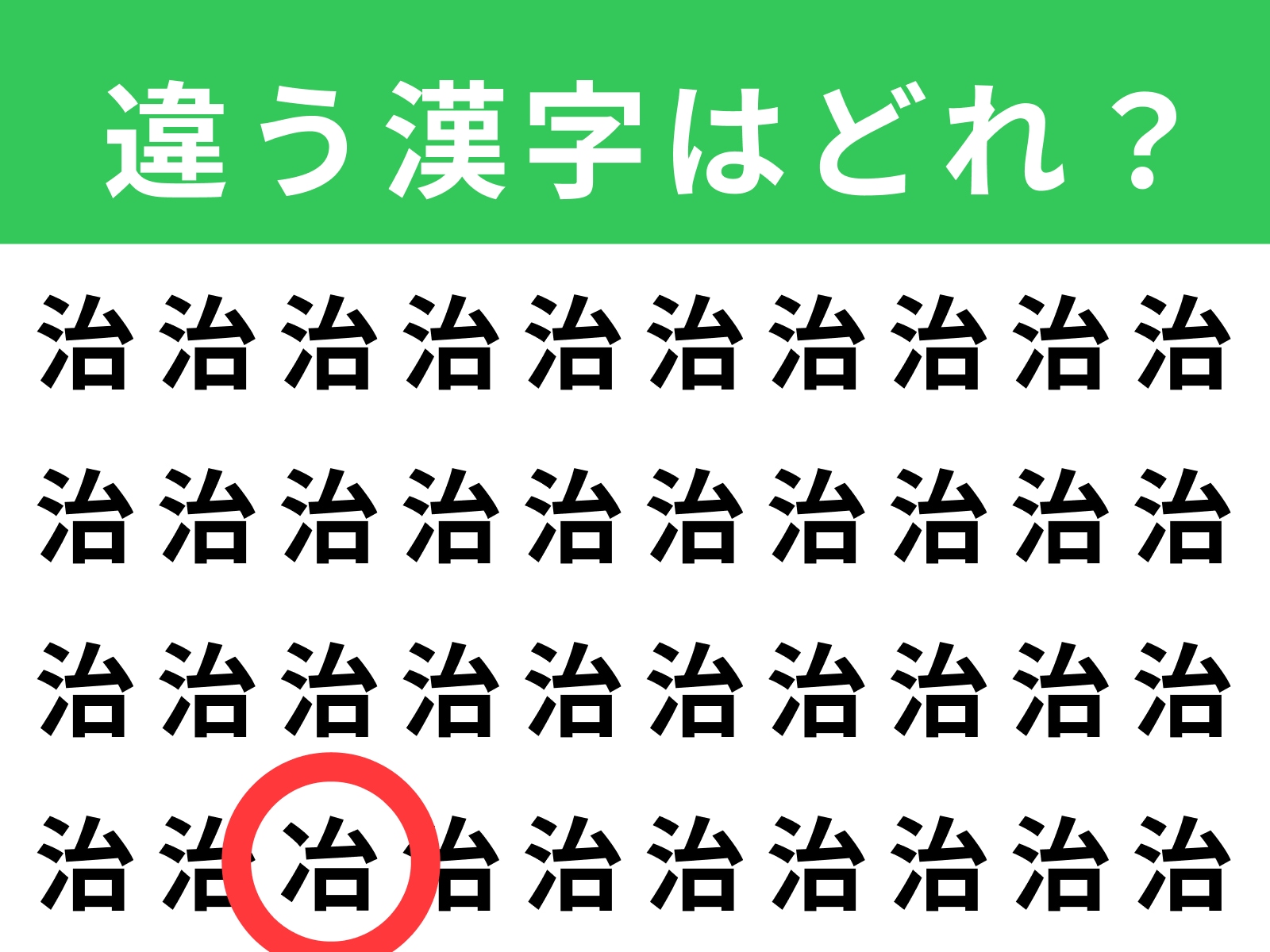 正解：冶
