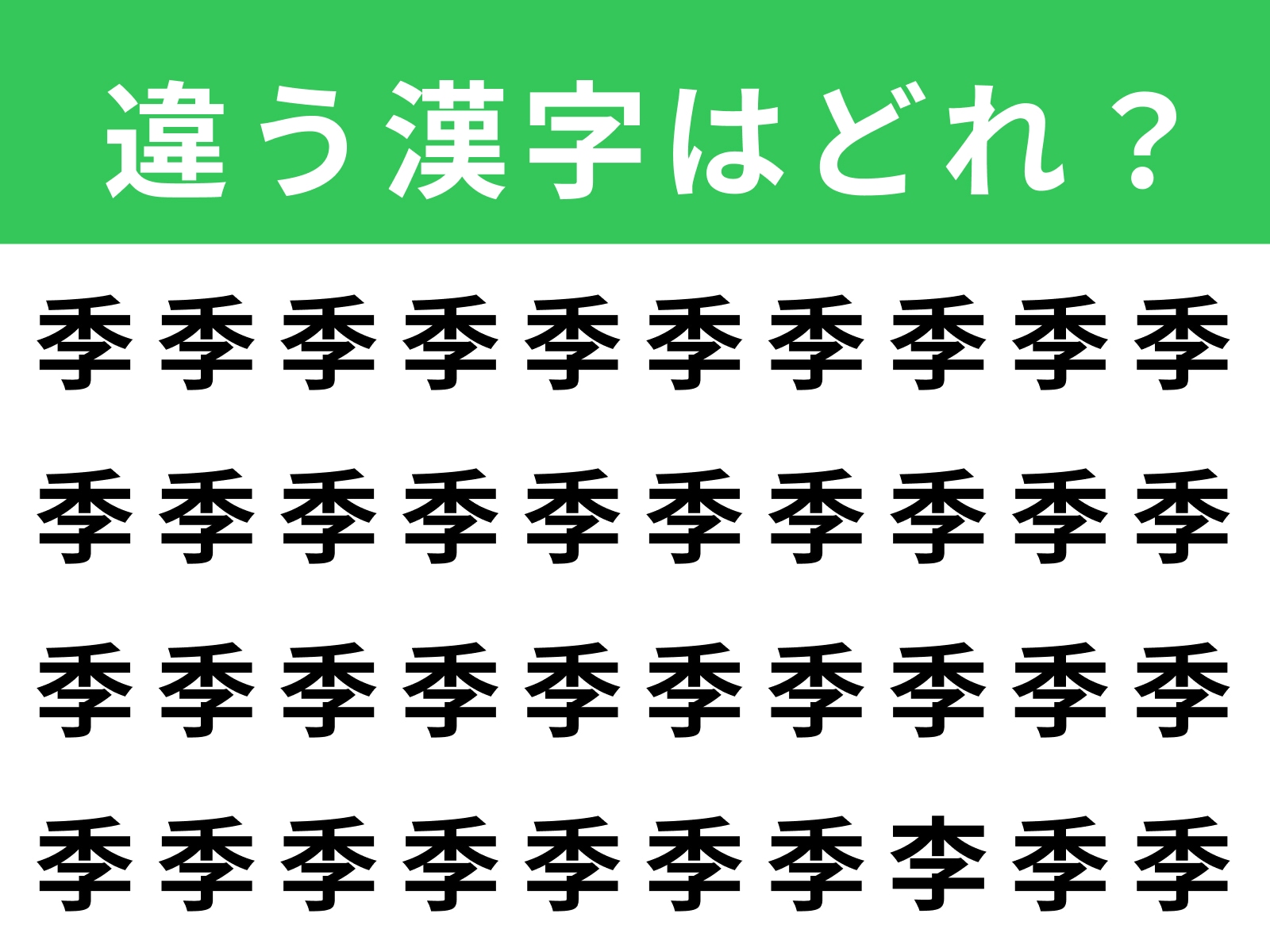 問題：「季」に紛れた別の漢字は？