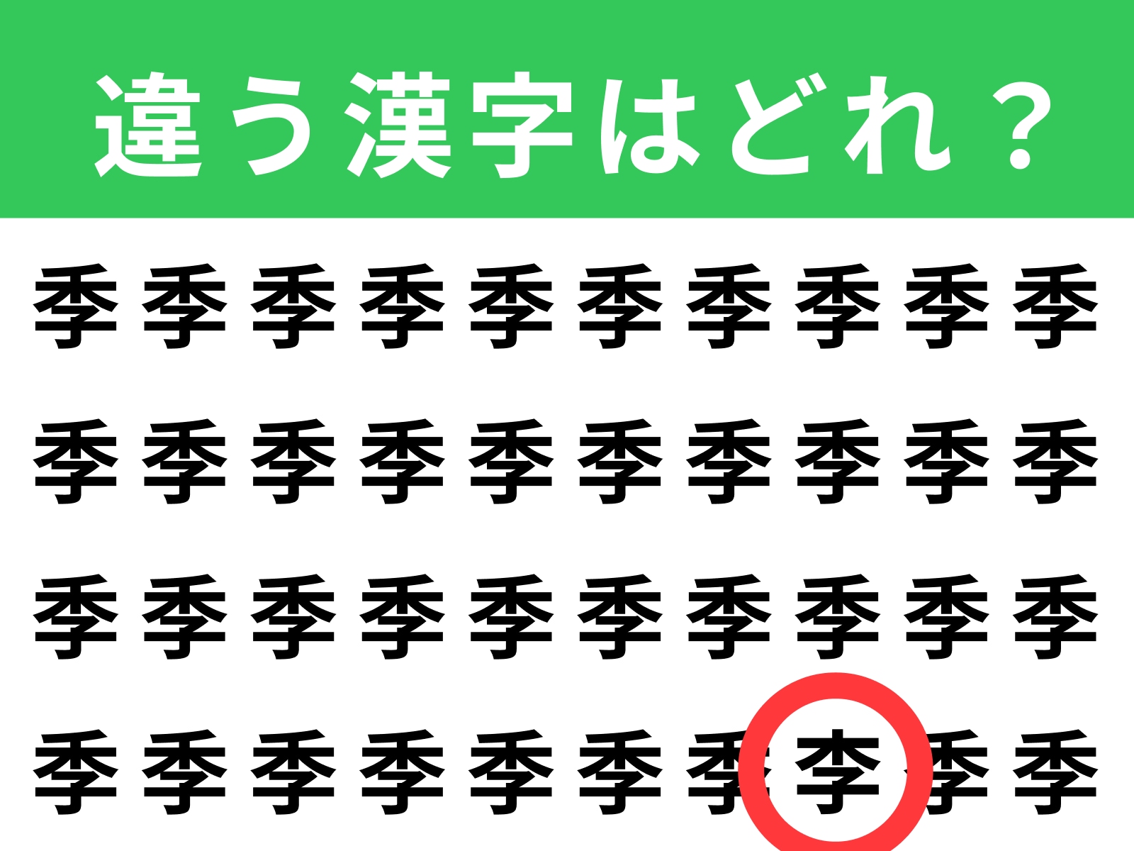正解：李