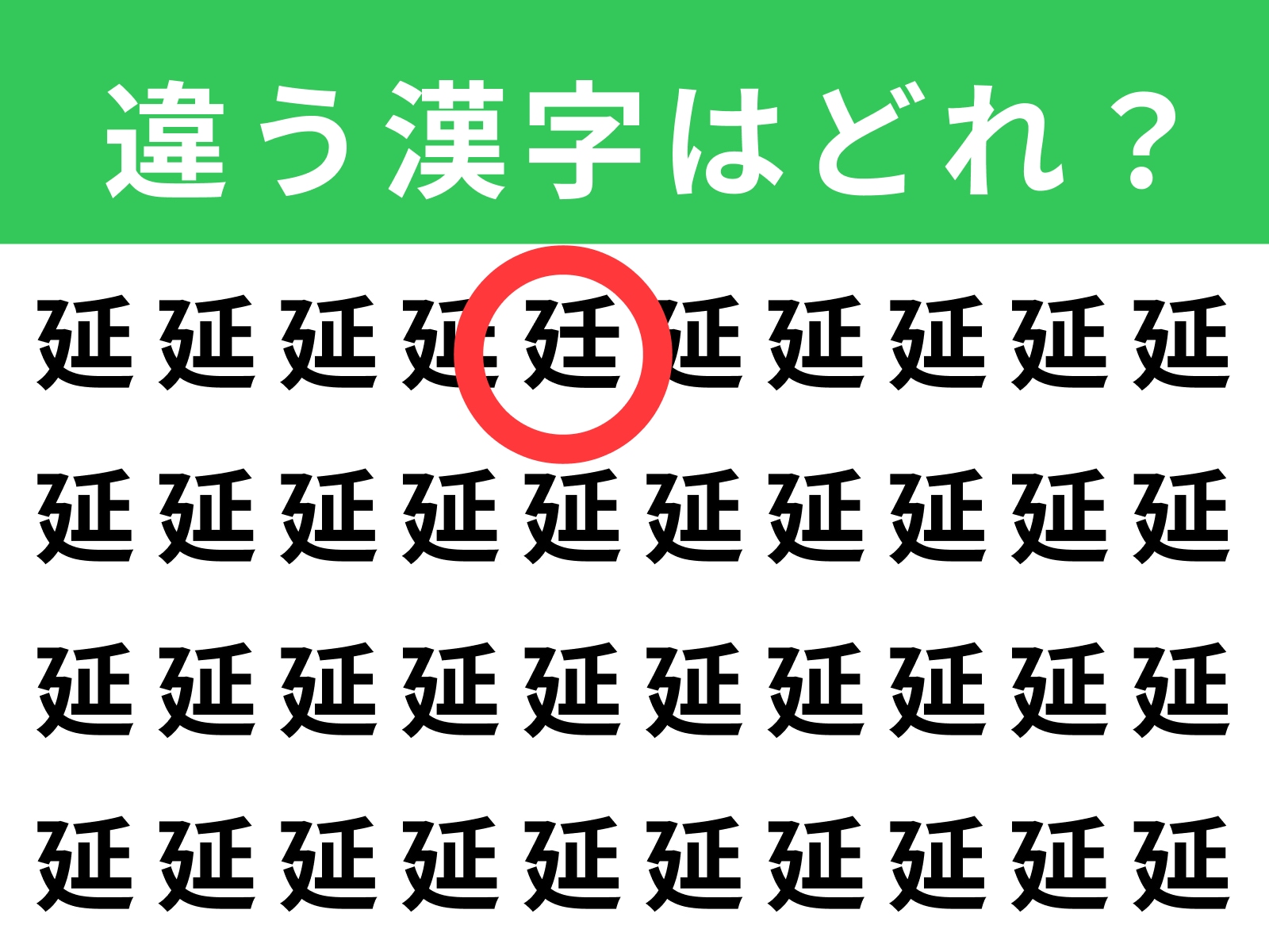 正解：廷