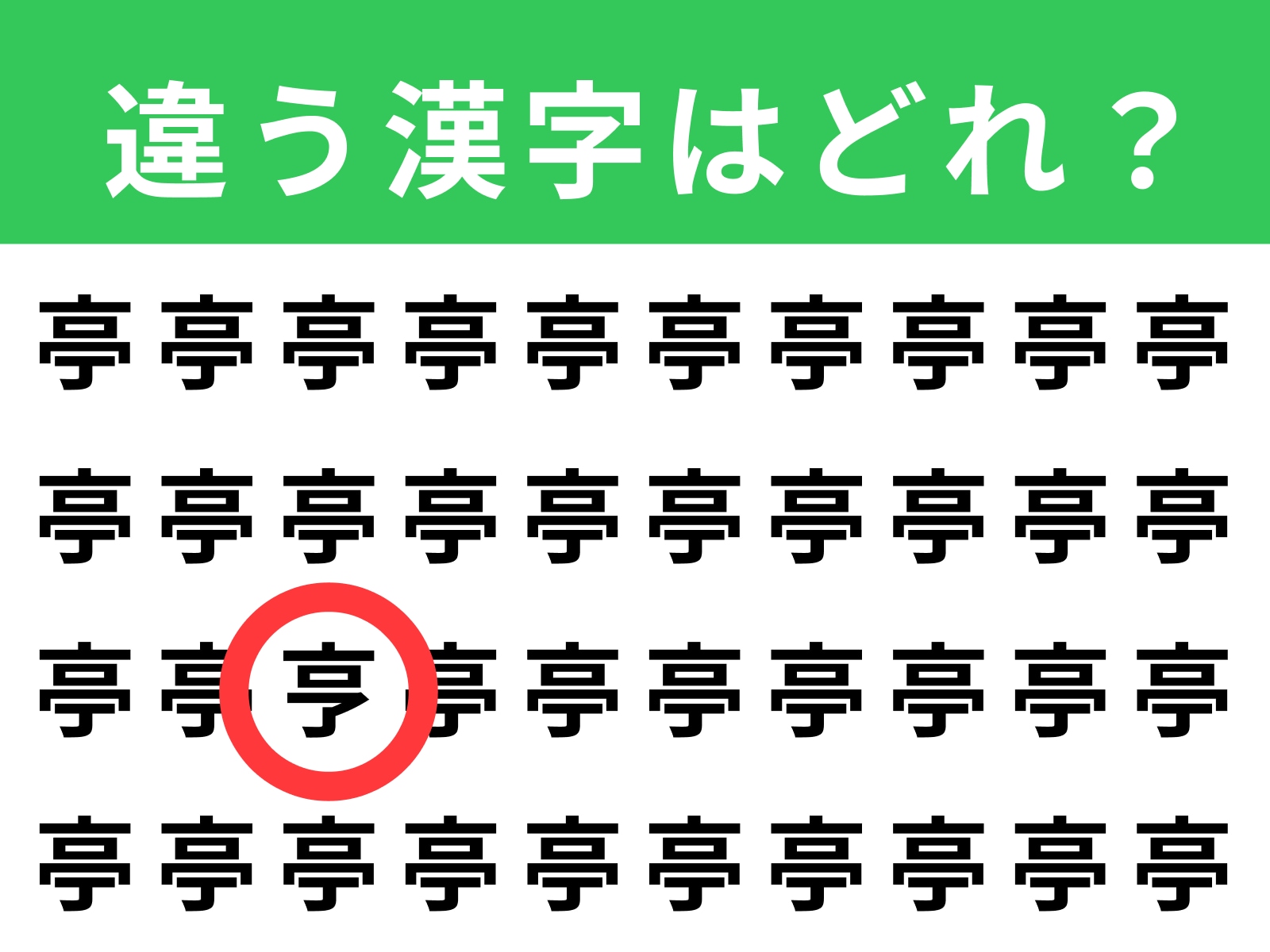 正解：亨