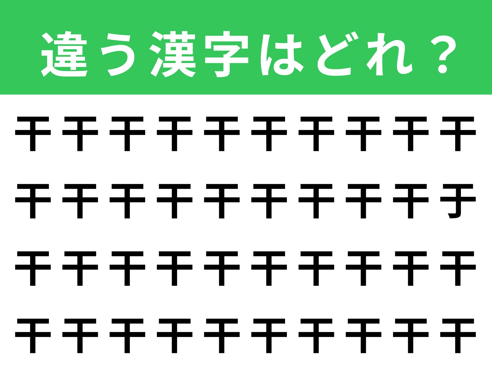 問題：「干」に紛れた別の漢字は？