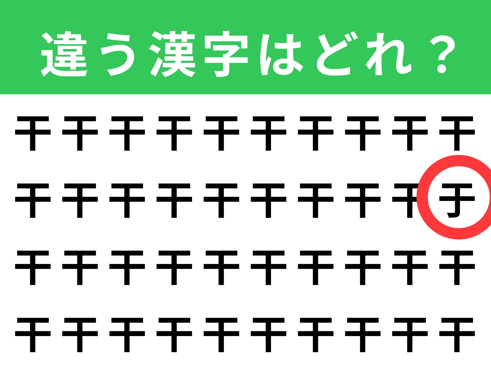 正解：于