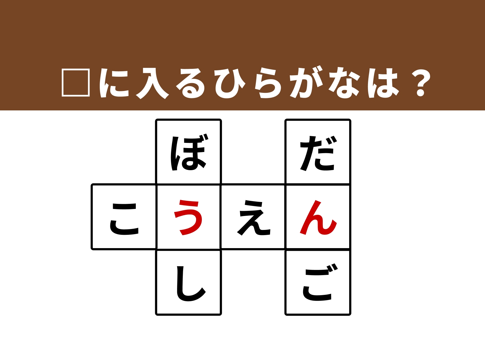 正解：「う」・「ん」