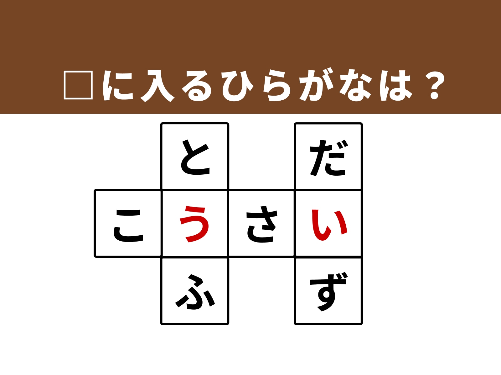 正解：「う」・「い」