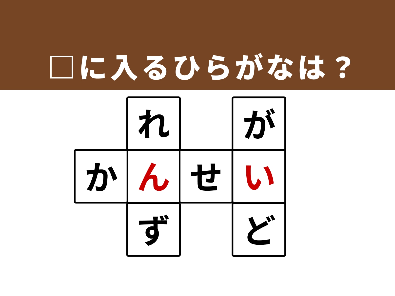 正解：「ん」・「い」