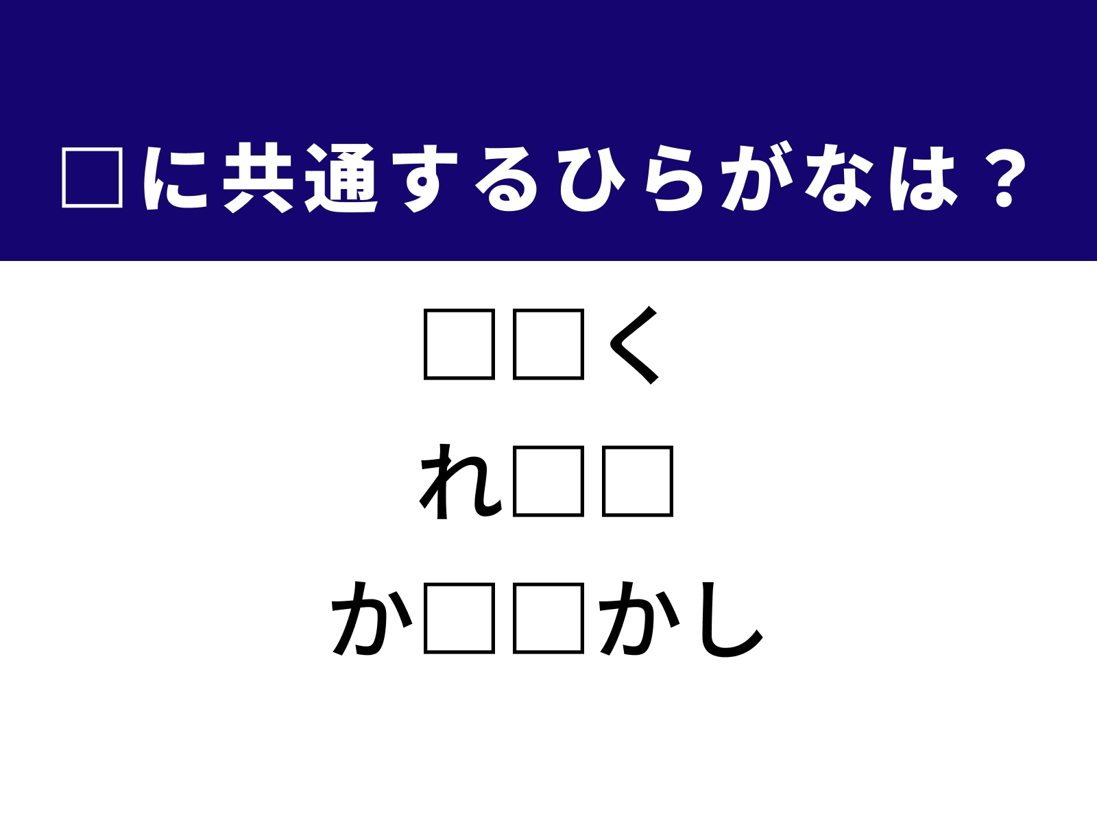 問題：□に共通するひらがなは？