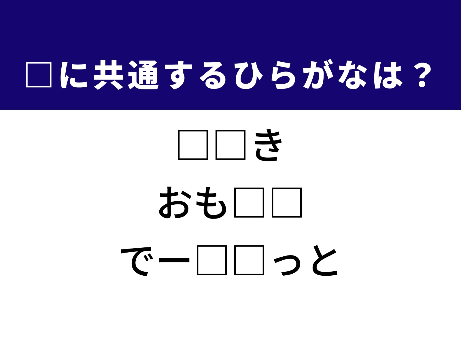 問題：□に共通するひらがなは？
