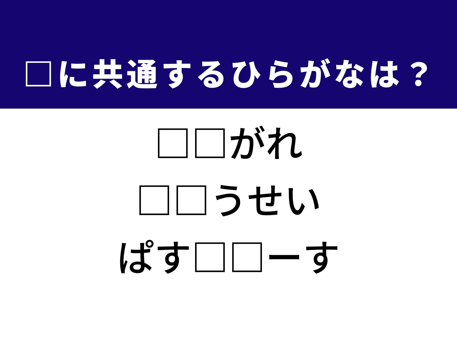 問題：□に共通するひらがなは？