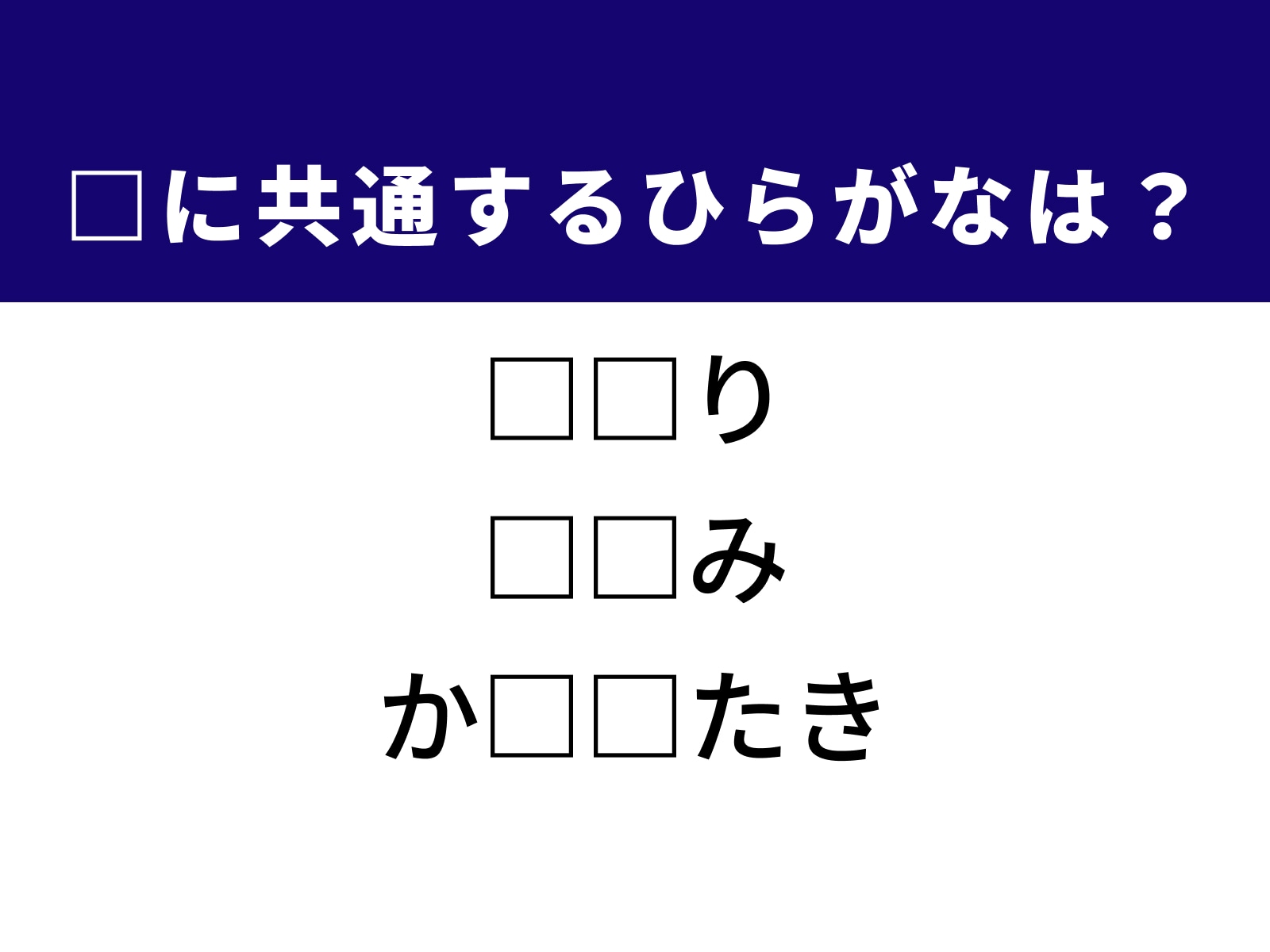 問題：□に共通するひらがなは？