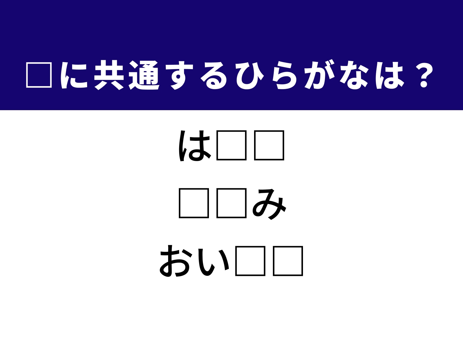 問題：□に共通するひらがなは？