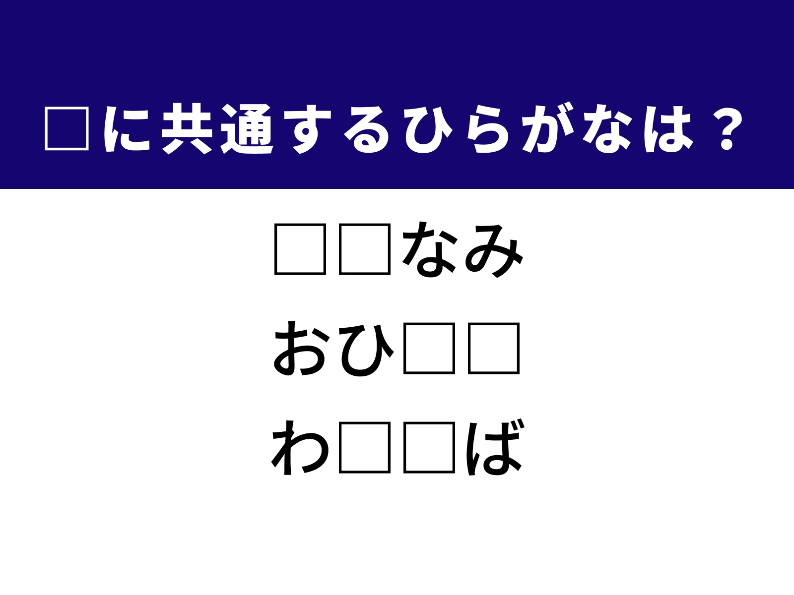 問題：□に共通するひらがなは？