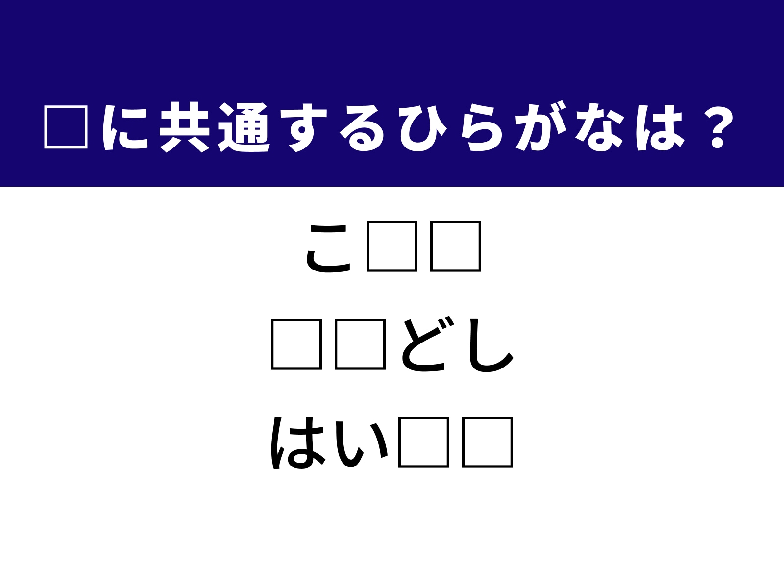 問題：□に共通するひらがなは？