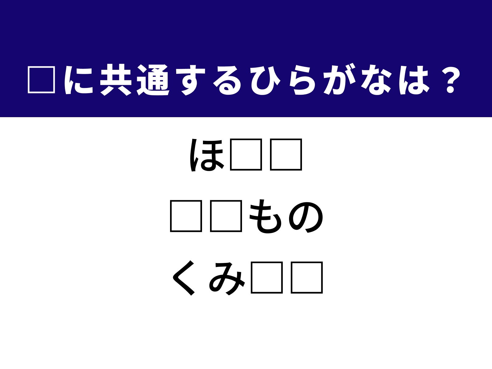 問題：□に共通するひらがなは？