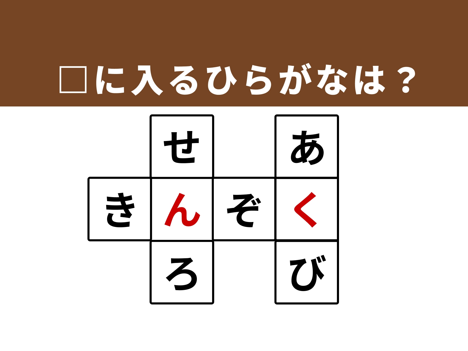 正解：「ん」・「く」