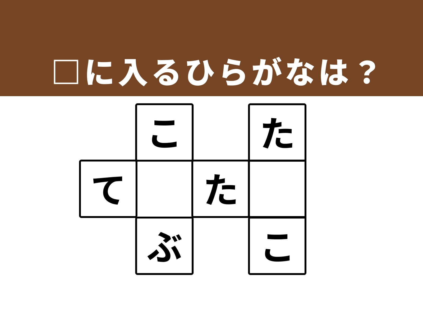 □に入るひらがなは？