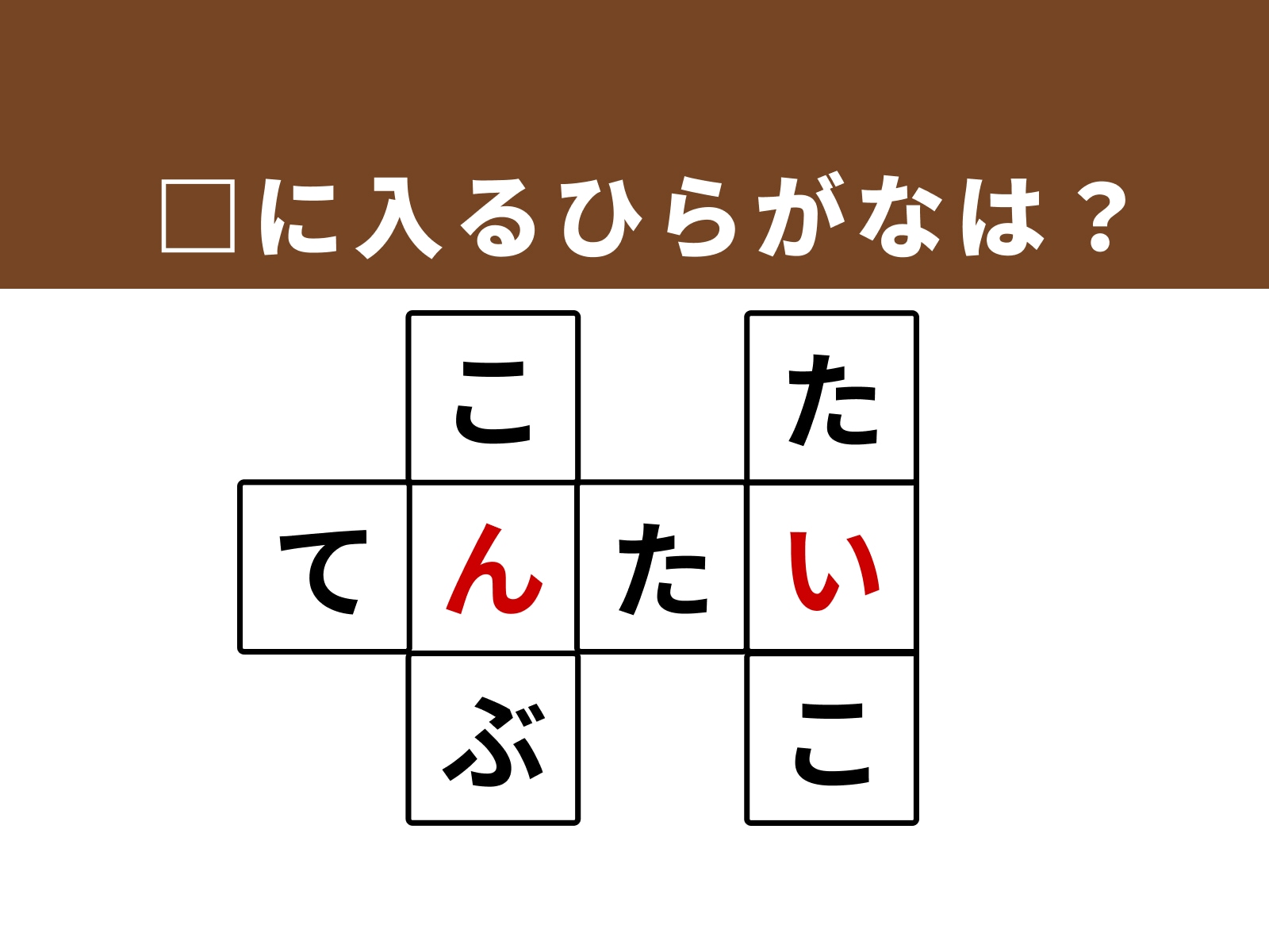 正解：「ん」・「い」